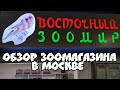 Восточный ЗООМИР