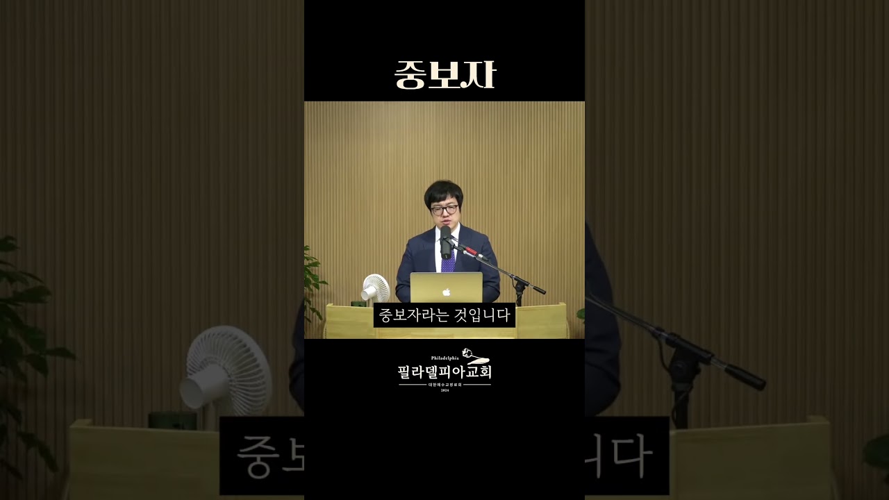 왜 우리는 ‘중보자’가 필요할까? #중보자예수 #히브리서9장