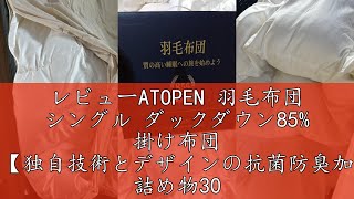 レビューAtopen 羽毛布団 シングル ダックダウン85% 掛け布団 冬独自技術とデザインの抗菌防臭加工 詰め物30%増羽根布団 ふとん サイズ150Cm210Cm 充填量1.1Kg ラ