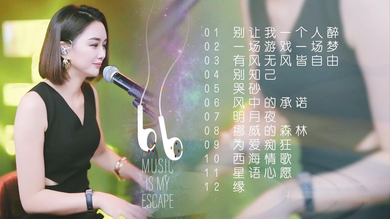 天使吻过的嗓音◈别让我一个人醉◈一场游戏一场梦◈有风无风皆自由◈别知己◈哭砂◈风中的承诺◈明月夜◈挪威的森林◈为爱痴狂◈西海情歌◈星语心愿◈缘 #蓝万弹唱