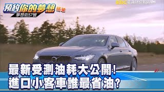 最新受測油耗大公開! 進口小客車誰最省油？ 《夢想街57號 預約你的夢想》精華篇 20190107
