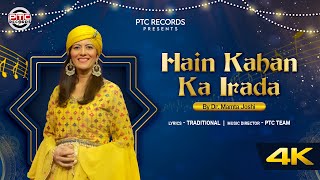 Hain Kahan Ka Irada  Dr Mamta Joshi  Latest Punjabi Song 2023  Ptc Records