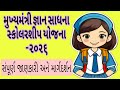 🔥ધોરણ 8 માટે ₹48,000 સ્કોલરશિપ 🎓 |મુખ્યમંત્રી જ્ઞાન સાધના Merit Scholarship 2026 |સંપૂર્ણ માર્ગદર્શન