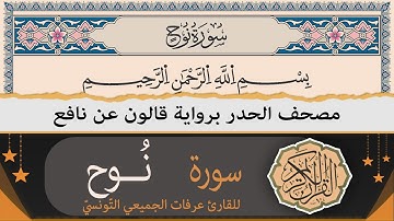 سورة نوح كاملة | ختمة القران الكريم حدرا برواية قالون عن نافع | القارئ عرفات الجميعي التونسي
