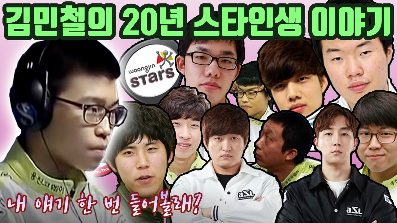 그는 어떻게 프로게이머가 되었나? 김민철의 20년 스타인생 이야기 (feat. 정윤종)