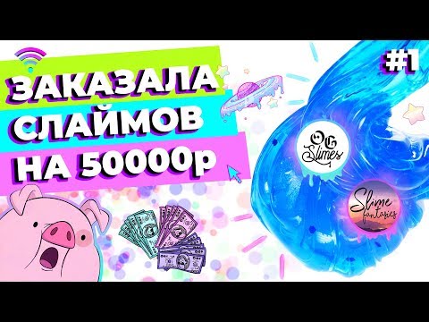 ЗАКАЗАЛА СЛАЙМОВ НА 50000р | ЧАСТЬ 1: ОБЗОР OG SLIMES И SLIME FANTASIES | SLIMOSHOP