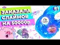 ЗАКАЗАЛА СЛАЙМОВ НА 50000р | ЧАСТЬ 1: ОБЗОР OG SLIMES И SLIME FANTASIES | SLIMOSHOP