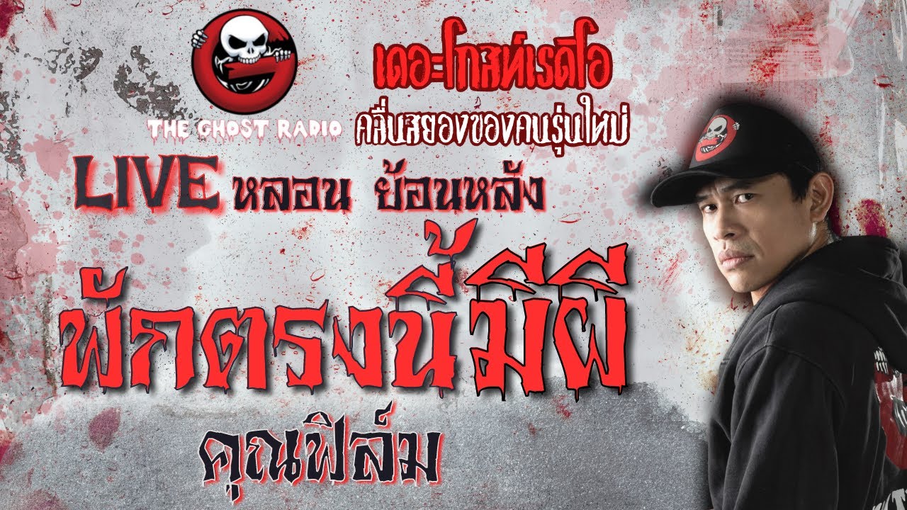 พักตรงนี้มีผี โดย คุณฟิล์ม | **คลิปขุดมาจากช่องเก่าหาฟังยาก | Liveหลอน ย้อนหลัง | THE GHOST RADIO