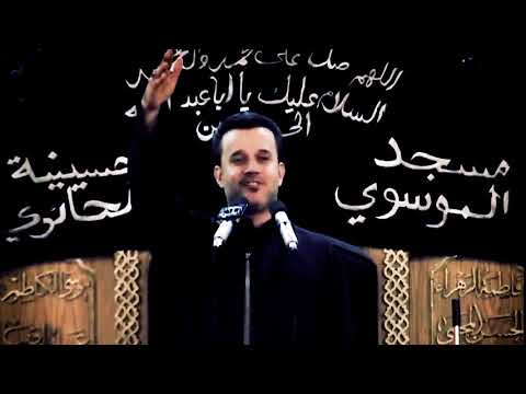 جمرة الانين الحاج باسم الكربلائي 