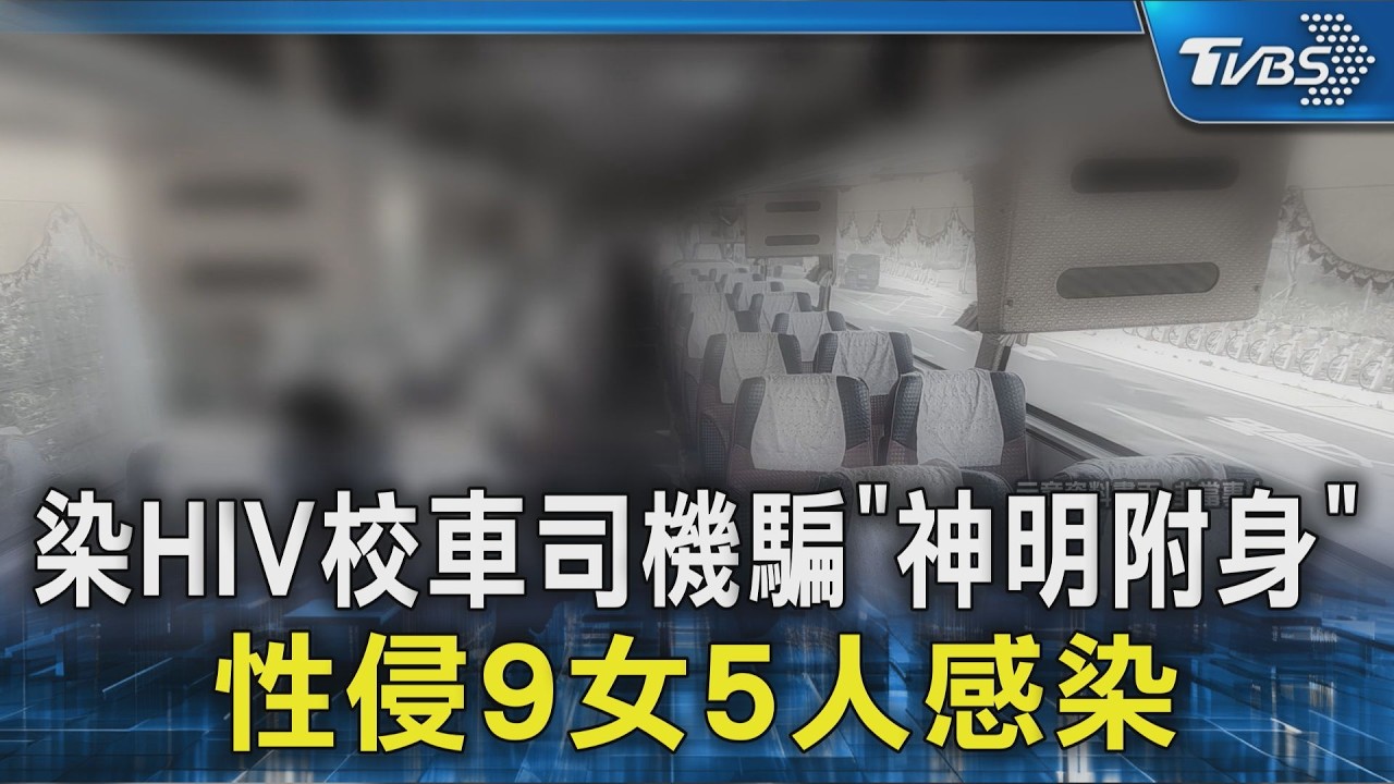 染HIV校車司機以宗教名義 性侵9女5人感染｜TVBS新聞 @TVBSNEWS02