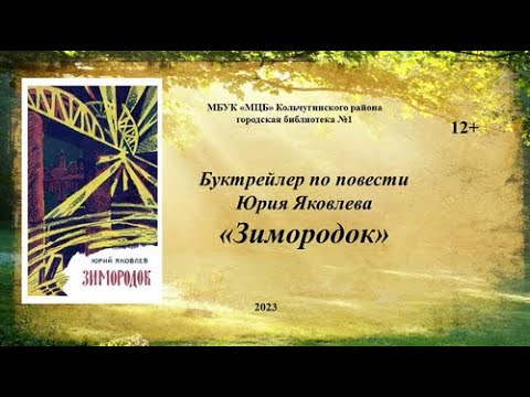 Яковлев Ю. "Зимородок" - YouTube