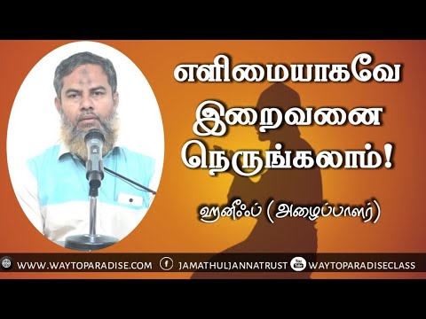 எளிமையாகவே இறைவனை நெருங்கலாம்!ᴴᴰ┇Haneef (Dayee)┇Way to Paradise Class
