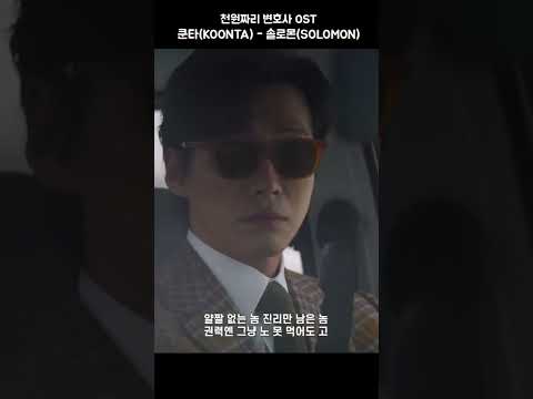레게 국힙 원탑 <strong>쿤타</strong>×천원짜리 변호사 #천원짜리변호사 #<strong>쿤타</strong> #솔로몬 #KOONTA #Shorts #쇼츠