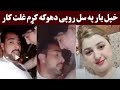 خبل یار راسره په سل روپی غلت اوکو اوفف وی شرمولم Yar Rasara Bad Kari Okra 