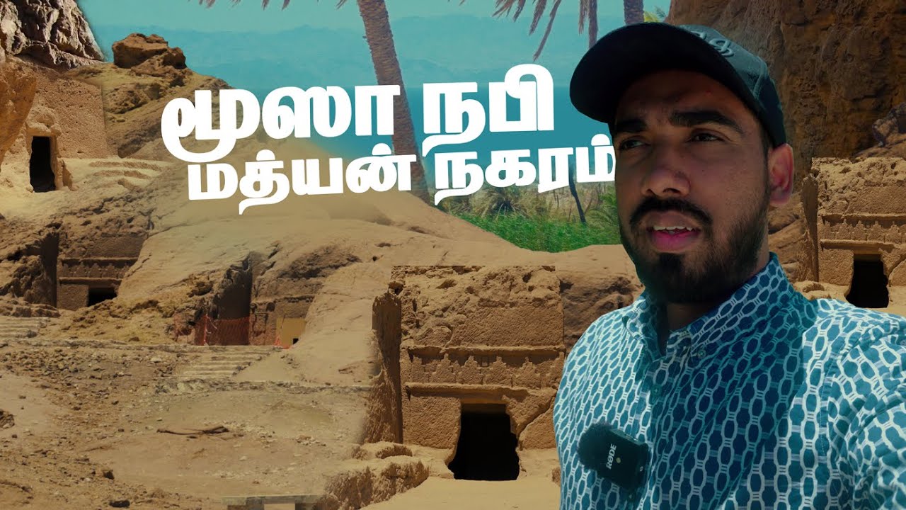 🇸🇦மூஸா நபி வாழ்ந்த மத்தியன் இப்போது எங்கே?