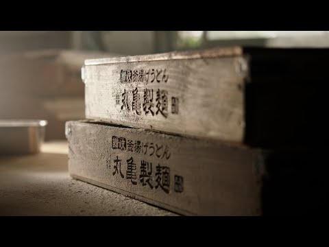 丸亀製麺「麺職人の情熱」篇　(long ver)