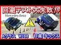 【海外が暴露】危機回避能力テストを失敗した車　専門機関が暴露・突然現れる障害物を回避する車の挙動を見る安全性評価「ムーステスト 」を失敗したメルセデスベンツAクラス（W168）と日産キックス（P15）