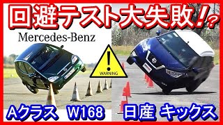 【海外が暴露】危機回避能力テストを失敗した車　専門機関が暴露・突然現れる障害物を回避する車の挙動を見る安全性評価「ムーステスト 」を失敗したメルセデスベンツAクラス（W168）と日産キックス（P15）