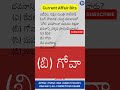 Daily current Affairs | TSPSC APPSC Current Affairs Today | Latest current affairs #shorts