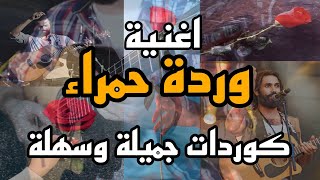 تعليم عزف أغنية #وردة_حمراء #أمين_كمال على الجيتار #اغاني_مغربية #تعليم_عزف #جيتار