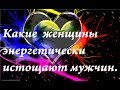 Какие женщины энергетически истощают мужчину