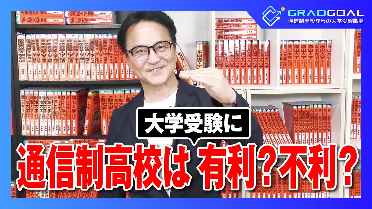 通信制高校のメリットとデメリット｜不登校から大学合格までの受験戦略