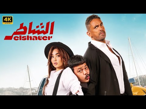 فيلم الشاطر كامل بطولة أمير كرارة و هنا الزاهد و مصطفى غريب 2025
