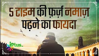 5 Time Ki Farz Namaz Padhne Ka Fayda | Dars e Hadees Episode 30 | Shaikh Abdul Hadi Umri - iPlus TV