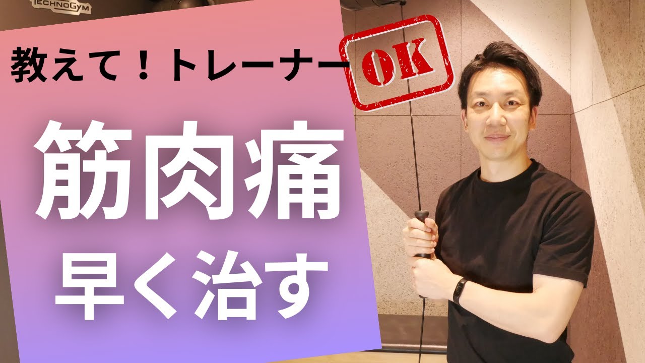 筋肉痛を早く治す】筋肉痛になった時の対処法を解説しています。 - YouTube