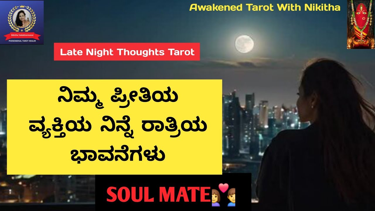 ನಿನ್ನೆ ರಾತ್ರಿ ನಿಮ್ಮ ಬಗ್ಗೆ ಏನ ಯೋಚಿಸುತ್ತಿದ್ದರು🌛| Kannada Tarot Reading | Nikitha Tarot Reading 💫