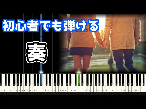 🎹奏／スキマスイッチ【簡単ピアノ】