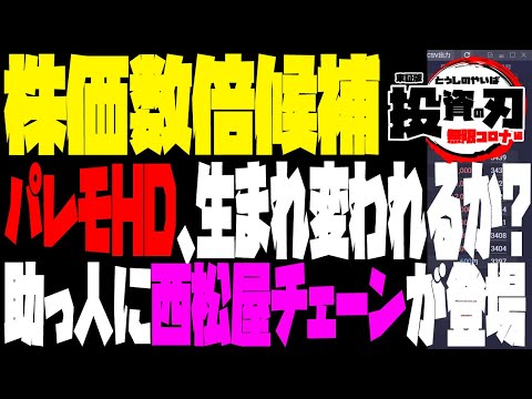 パレモが生まれ変われるか？！最高のお相手が筆頭株主に登場です、日松屋チェーン様様