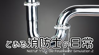 とある消防士の日常 #4【Notruf 112 - Die Feuerwehr Simulation 2】