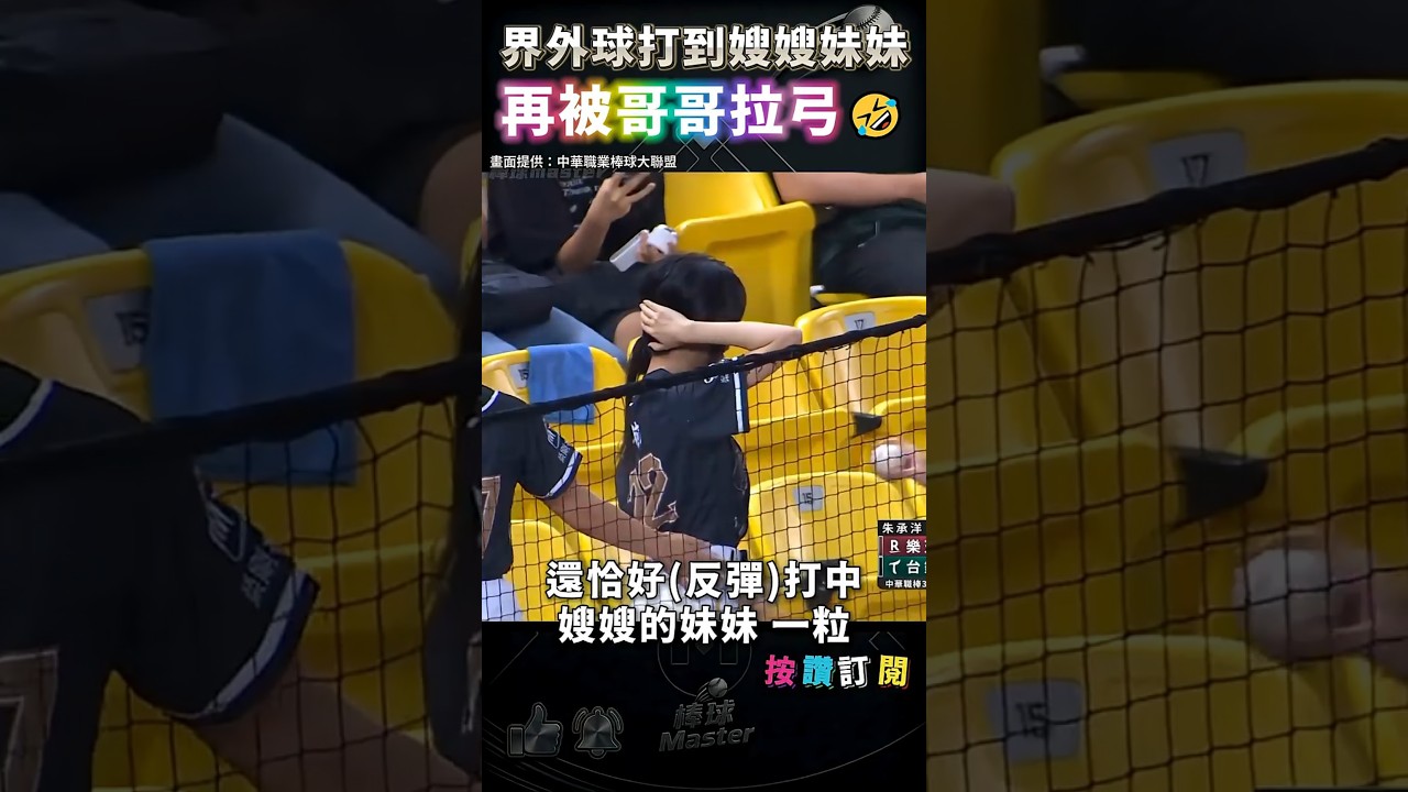 神巧合！界外球打中嫂嫂的妹妹「一粒」 再被親哥無情拉弓😂