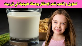 تطويل و تنعيم شعر الاطفال بوصفة طبيعية آمنة و رخيصة و موجودة في كل بيت 😍