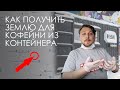 Как получить землю для своей кофейни из контейнера