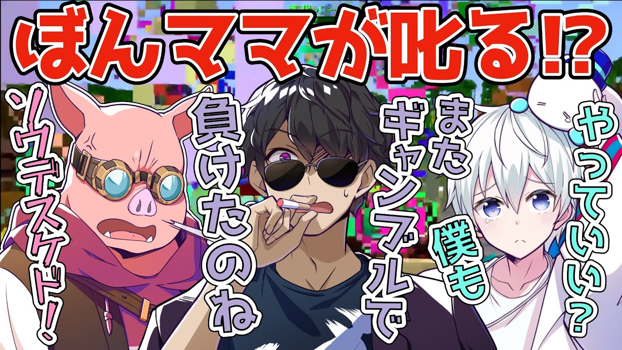 ✂️ギャンブルにハマるおらMEN！叱るぼんママ！【ぼんじゅうる