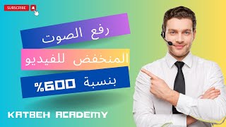 رفع الصوت المنخفض للفيديو بنسبة 600% 