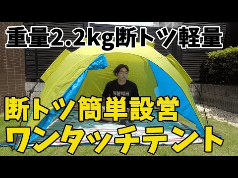 【海や公園で使いたい！！】ダントツ簡単設営ワンタッチテントはこれ一択！