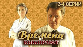 Времена Не Выбирают. 3-4 Серии // Историческая Мелодрама