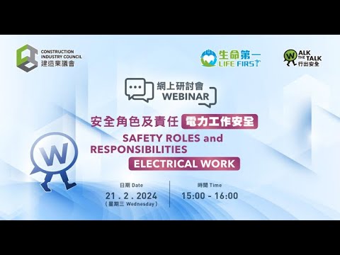 生命第一 行出安全「安全角色及責任 – 電力工作安全」網上研討會 - YouTube