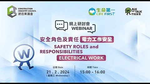 生命第一 行出安全“安全角色及责任 – 电力工作安全”网上研讨会 - 天天要闻