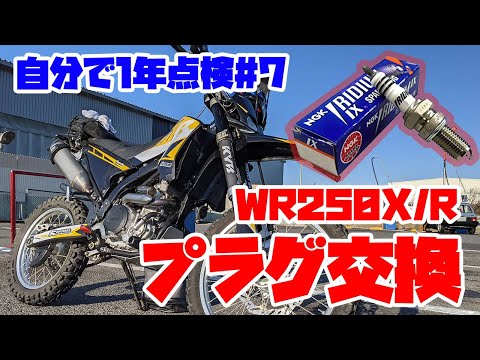 超簡単！WR250R/Xのプラグ交換方法！【WR自分で1年点検#7】