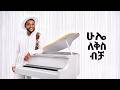 ሁሌ ለቅሶ ብቻ Caalaa Bultume Chala Bultume Teddy Afro 