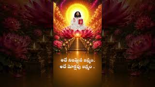 ఒక్కసారి మహాగురువులో ఏకమైతే… అదే మోక్షపు జన్మం 🙏 | ప్రేమమయ మహాగురుజీ | #shorts