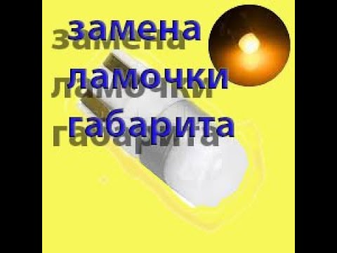 Замена лампочки габарита