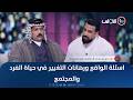 اسئلة الواقع ورهانات التغيير في حياة الفرد والمجتمع حوار مع ابو محمد آل طامي في حديث حاد 