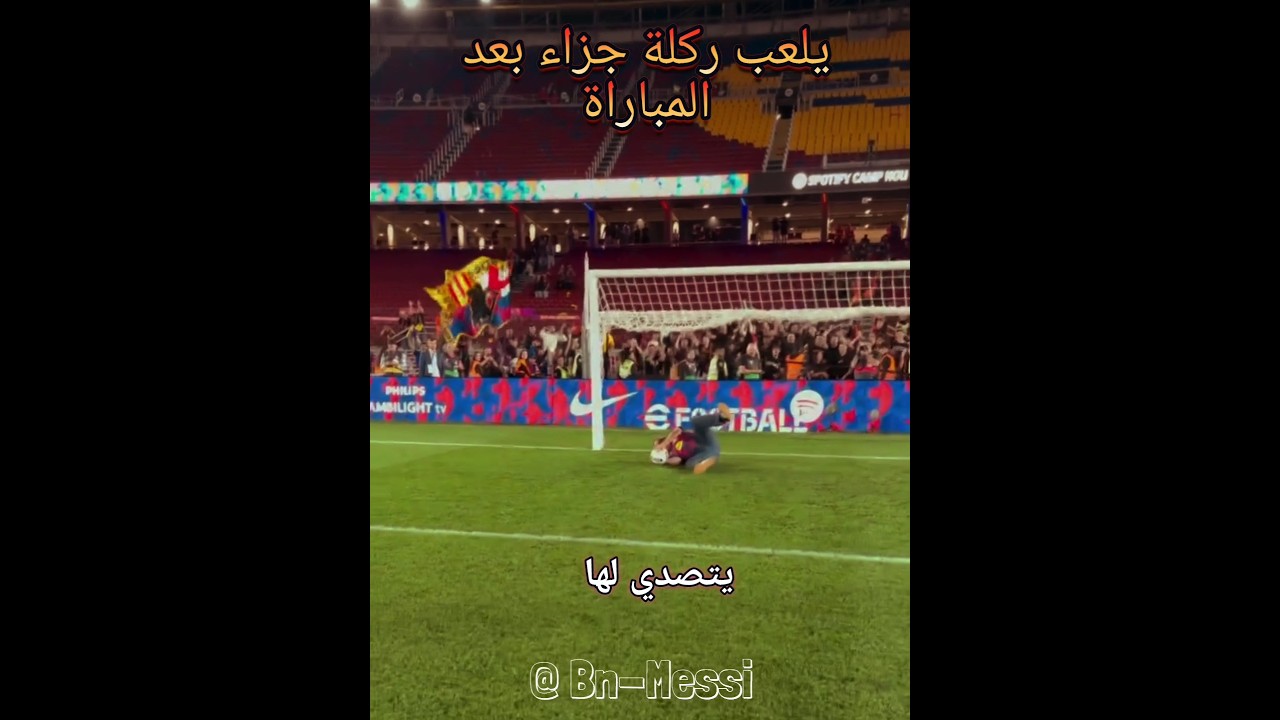 بيدري يلعب ضربة جزاء ضد والده ❤️‍🩹🥹