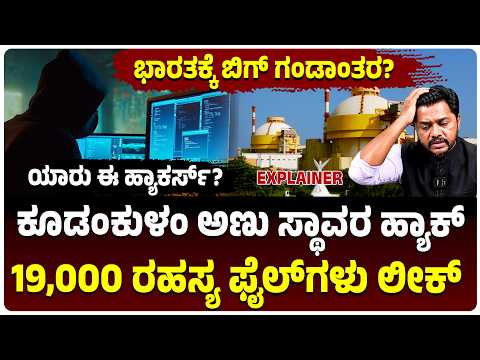 ಭಾರತದ ಅಣು ರಹಸ್ಯ ಲೀಕ್‌, 19,000 ಸೀಕ್ರೆಟ್ ಫೈಲ್‌ ಸೋರಿಕೆ| Kudankulam N-power Plant Breach|Vijay Karnataka