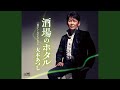 酒場のホタル 一般用カラオケ (半音下げ)